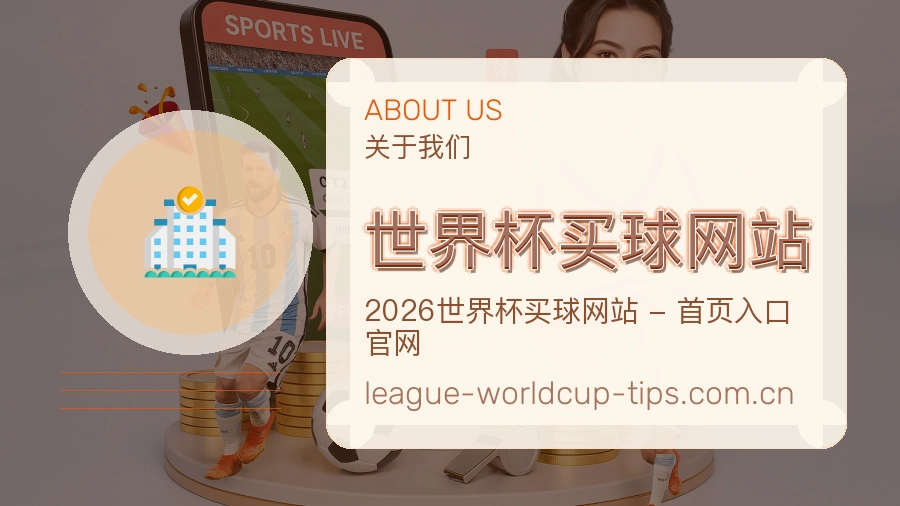  世界杯买球网站 品牌服务图文说明