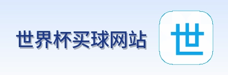  世界杯买球网站 官方首页